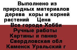 Выполнено из природных материалов: дерева, коры и корней растений. › Цена ­ 1 000 - Все города Хобби. Ручные работы » Картины и панно   . Свердловская обл.,Каменск-Уральский г.